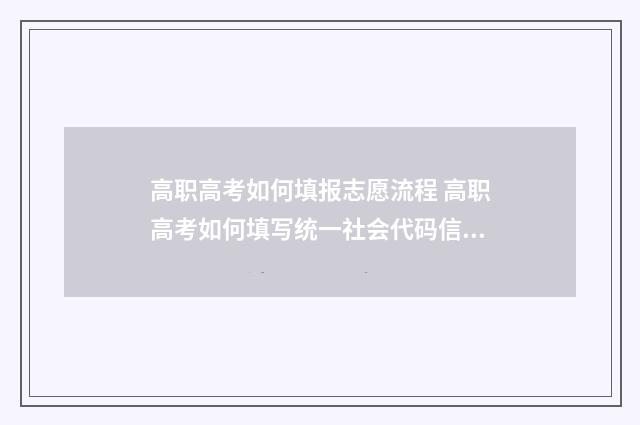 高职高考如何填报志愿流程 高职高考如何填写统一社会代码信息