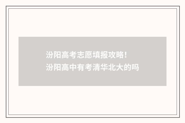 汾阳高考志愿填报攻略！ 汾阳高中有考清华北大的吗