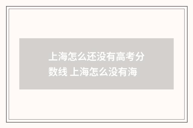 上海怎么还没有高考分数线 上海怎么没有海