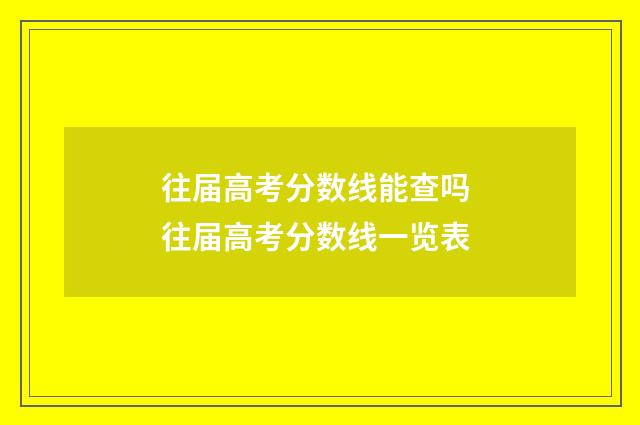 往届高考分数线能查吗 往届高考分数线一览表