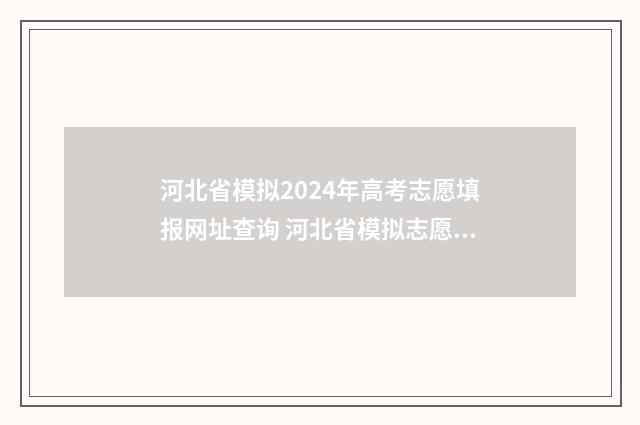 河北省模拟2024年高考志愿填报网址查询 河北省模拟志愿填报