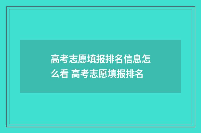 高考志愿填报排名信息怎么看 高考志愿填报排名