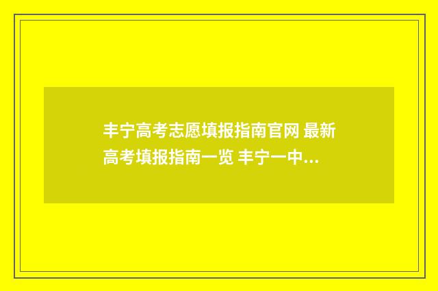 丰宁高考志愿填报指南官网 最新高考填报指南一览 丰宁一中高考成绩单