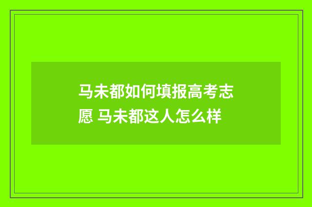 马未都如何填报高考志愿 马未都这人怎么样