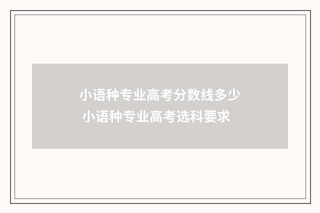 小语种专业高考分数线多少 小语种专业高考选科要求