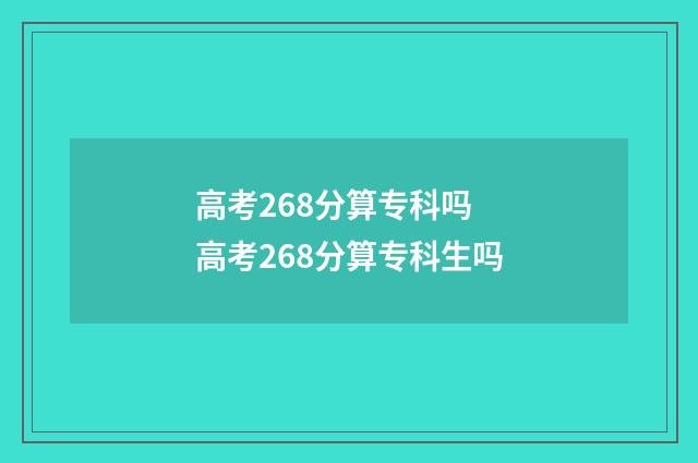 高考268分算专科吗 高考268分算专科生吗