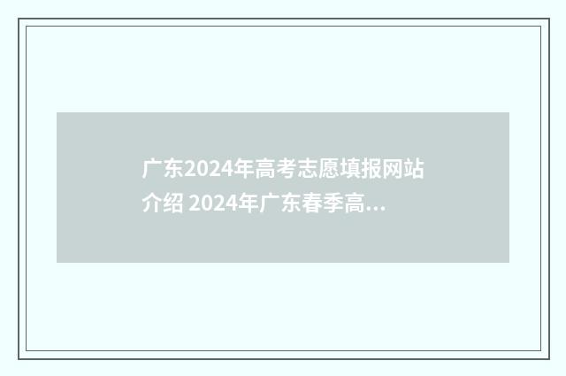 广东2024年高考志愿填报网站介绍 2024年广东春季高考招生院校