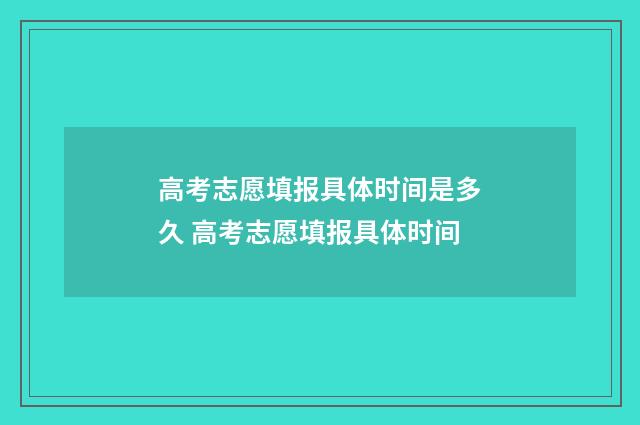 高考志愿填报具体时间是多久 高考志愿填报具体时间