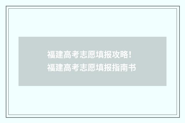 福建高考志愿填报攻略！ 福建高考志愿填报指南书