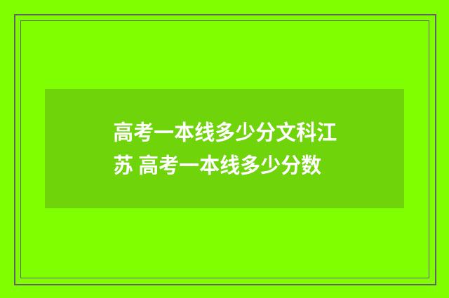 高考一本线多少分文科江苏 高考一本线多少分数
