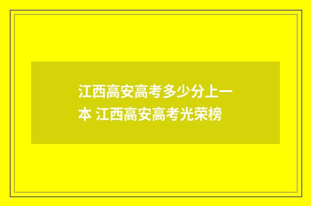江西高安高考多少分上一本 江西高安高考光荣榜