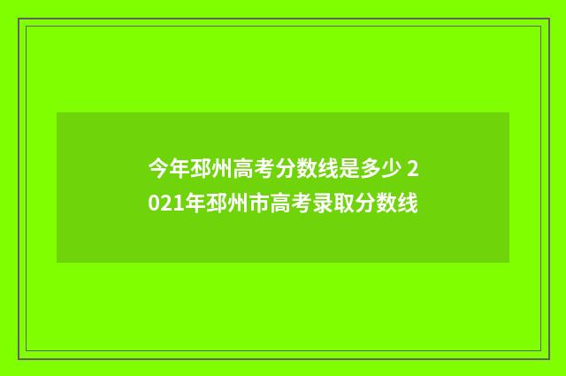 今年邳州高考分数线是多少 2021年邳州市高考录取分数线