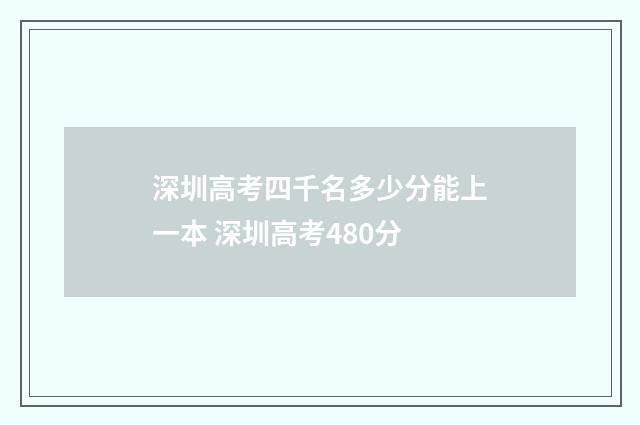 深圳高考四千名多少分能上一本 深圳高考480分