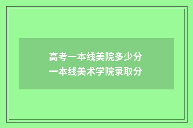 高考一本线美院多少分 一本线美术学院录取分