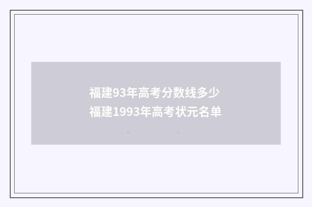 福建93年高考分数线多少 福建1993年高考状元名单