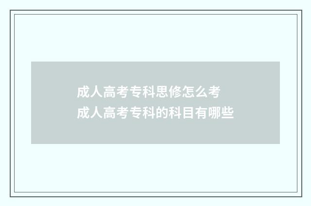 成人高考专科思修怎么考 成人高考专科的科目有哪些