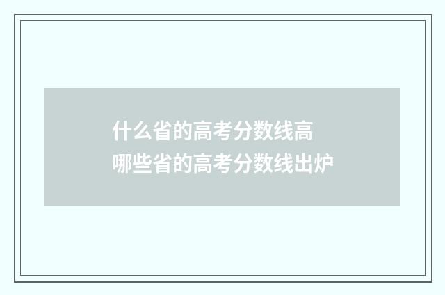 什么省的高考分数线高 哪些省的高考分数线出炉