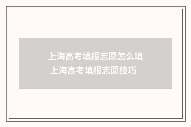 上海高考填报志愿怎么填 上海高考填报志愿技巧