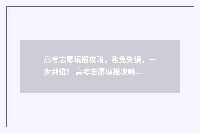 高考志愿填报攻略，避免失误，一步到位！ 高考志愿填报攻略河北