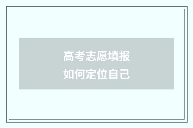 高考志愿填报如何定位自己