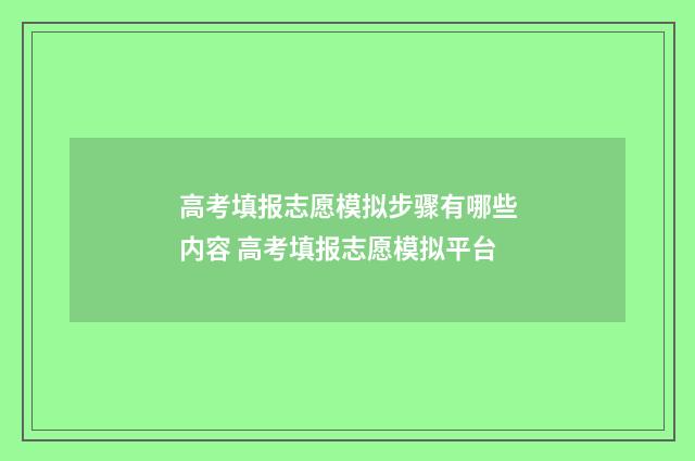 高考填报志愿模拟步骤有哪些内容 高考填报志愿模拟平台