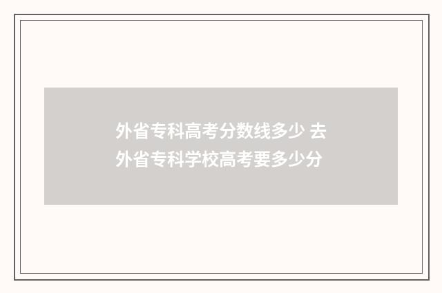 外省专科高考分数线多少 去外省专科学校高考要多少分