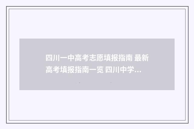 四川一中高考志愿填报指南 最新高考填报指南一览 四川中学2021高考喜报
