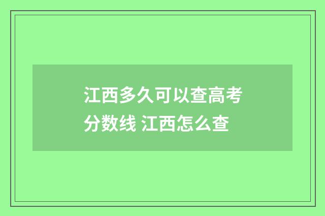 江西多久可以查高考分数线 江西怎么查