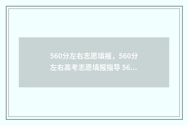 560分左右志愿填报，560分左右高考志愿填报指导 560分报考什么大学