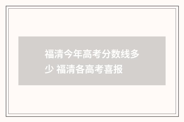 福清今年高考分数线多少 福清各高考喜报