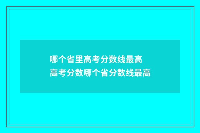 哪个省里高考分数线最高 高考分数哪个省分数线最高