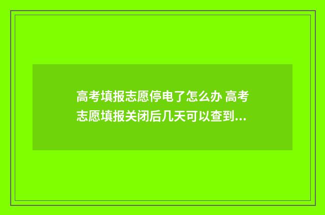 高考填报志愿停电了怎么办 高考志愿填报关闭后几天可以查到录取结果