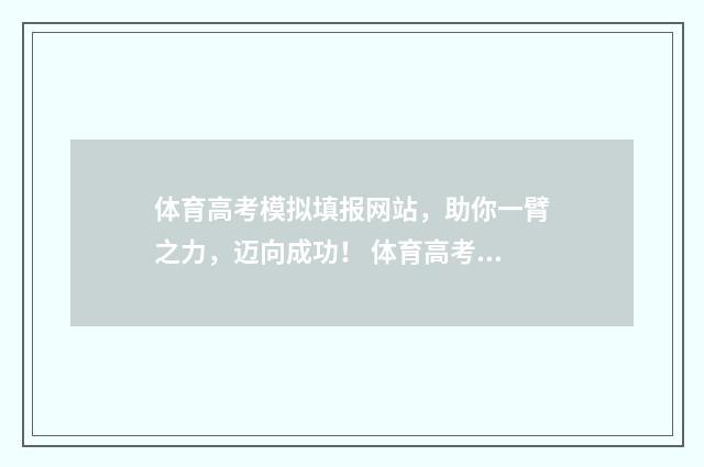 体育高考模拟填报网站，助你一臂之力，迈向成功！ 体育高考题目