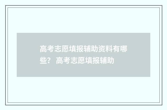 高考志愿填报辅助资料有哪些？ 高考志愿填报辅助