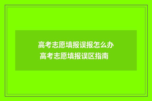 高考志愿填报误报怎么办 高考志愿填报误区指南