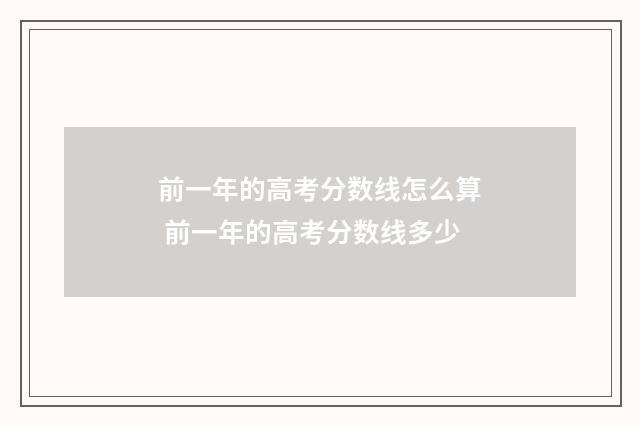 前一年的高考分数线怎么算 前一年的高考分数线多少