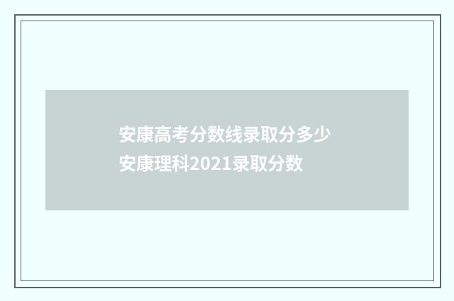 安康高考分数线录取分多少 安康理科2021录取分数