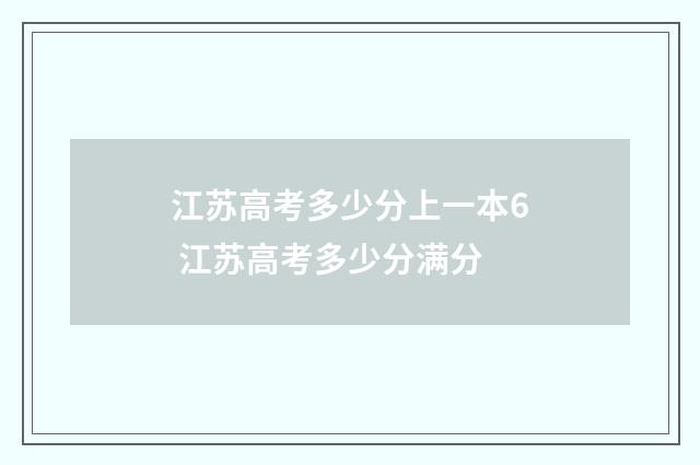 江苏高考多少分上一本6 江苏高考多少分满分