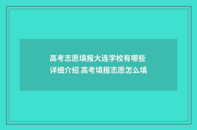 高考志愿填报大连学校有哪些 详细介绍 高考填报志愿怎么填