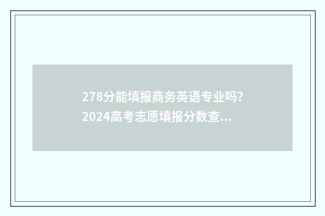 278分能填报商务英语专业吗？2024高考志愿填报分数查询 商务专业可以考哪些证书