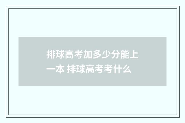 排球高考加多少分能上一本 排球高考考什么