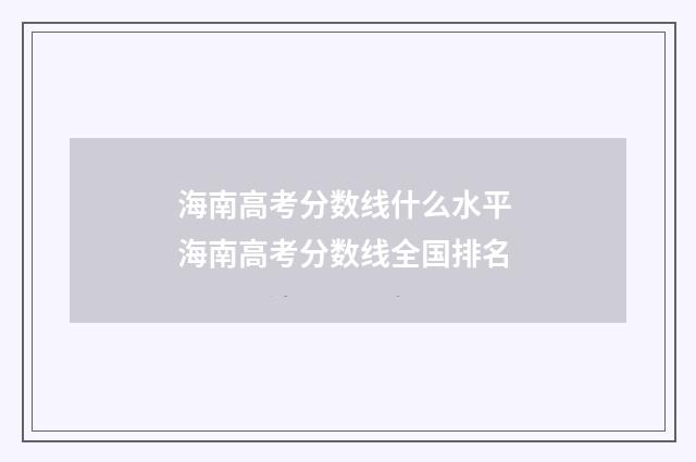 海南高考分数线什么水平 海南高考分数线全国排名