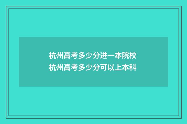 杭州高考多少分进一本院校 杭州高考多少分可以上本科