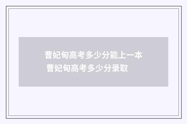 曹妃甸高考多少分能上一本 曹妃甸高考多少分录取