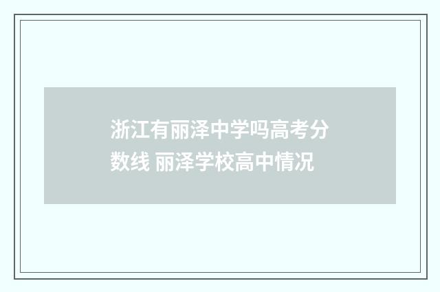 浙江有丽泽中学吗高考分数线 丽泽学校高中情况