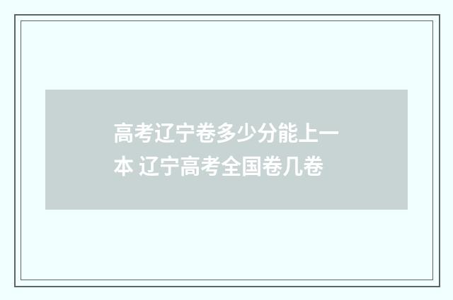 高考辽宁卷多少分能上一本 辽宁高考全国卷几卷
