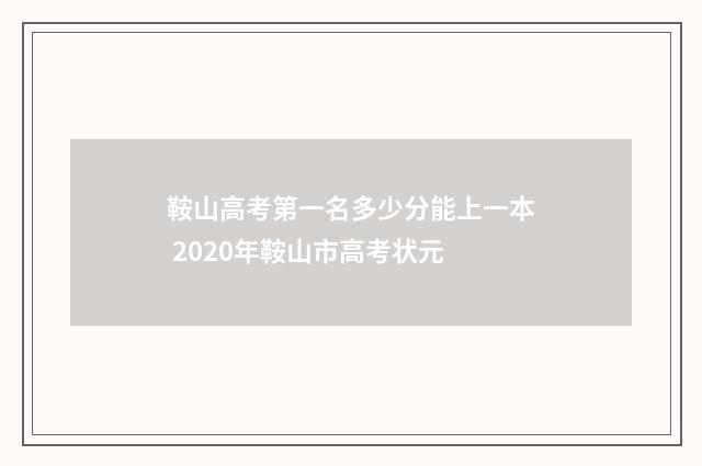 鞍山高考第一名多少分能上一本 2020年鞍山市高考状元