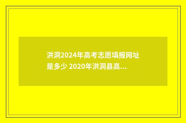 洪洞2024年高考志愿填报网址是多少 2020年洪洞县高考成绩