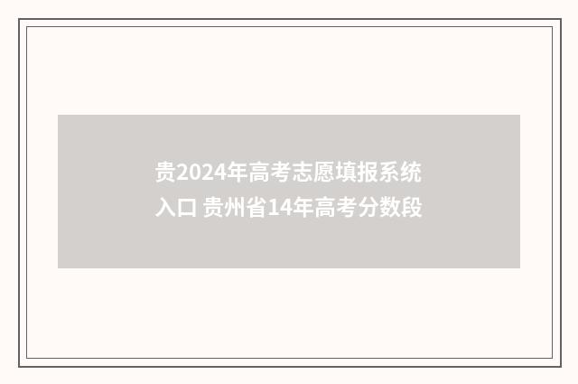 贵2024年高考志愿填报系统入口 贵州省14年高考分数段