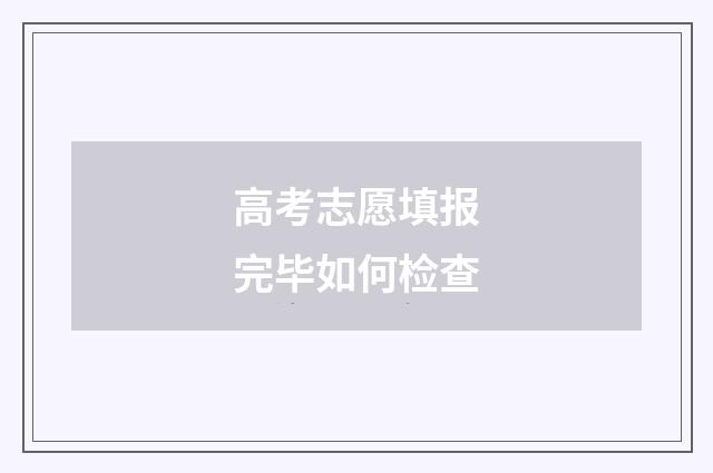 高考志愿填报完毕如何检查